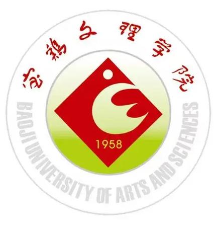 寶雞文理學(xué)院
