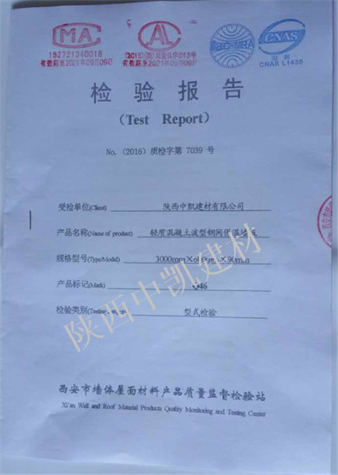 輕質(zhì)混凝土波型鋼網(wǎng)保溫墻板90檢驗報告