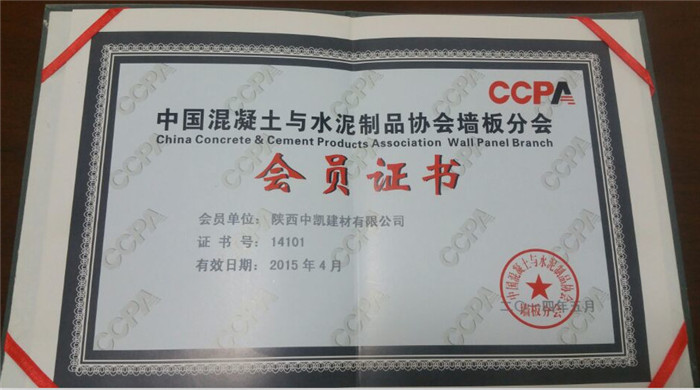 中國(guó)混凝土與水泥制品協(xié)會(huì)會(huì)員證書