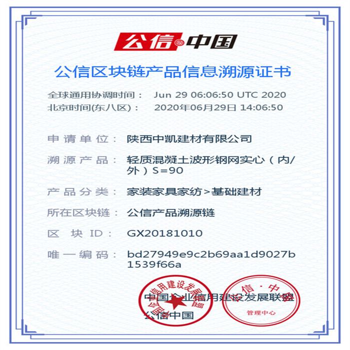 輕質(zhì)混凝土波形鋼網(wǎng)實(shí)心（內(nèi)外）S=90_區(qū)塊鏈證書(shū)_20200629
